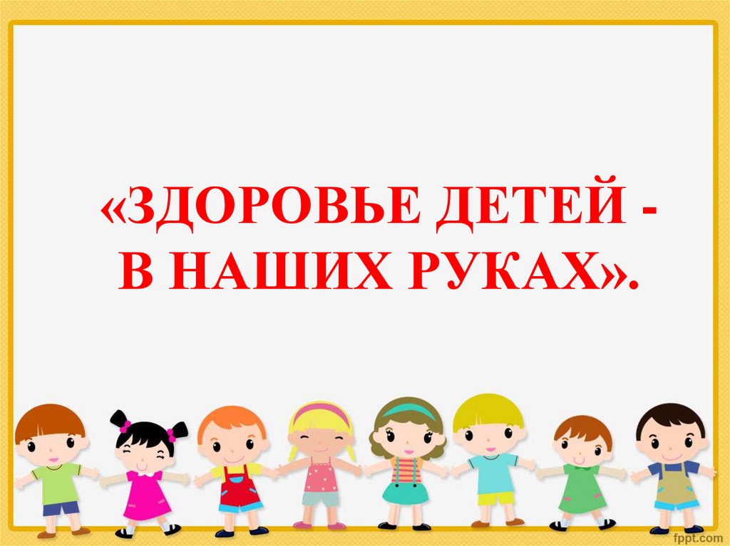 Здоровье учащихся.