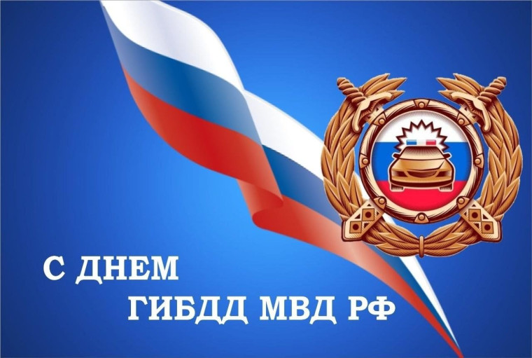 День ГИБДД.