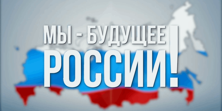 «Меняя настоящее – мы создаем будущее России».