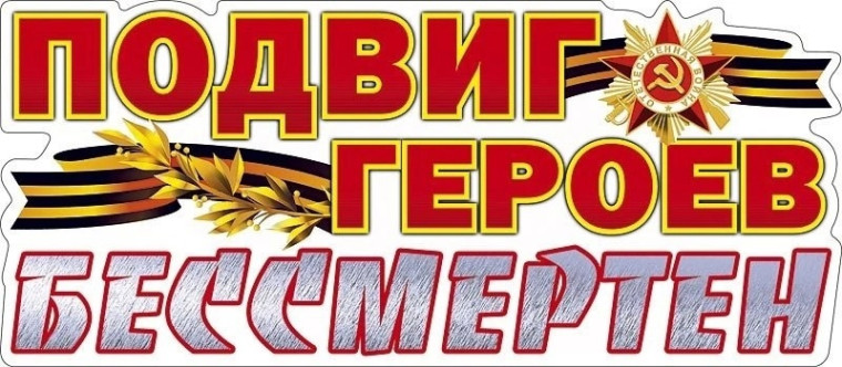 «Подвиг героев бессмертен».