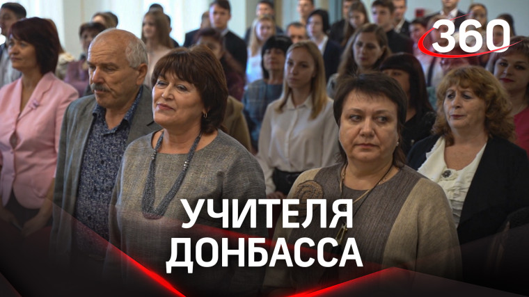 «Учителя Донбасса – гордимся вами».