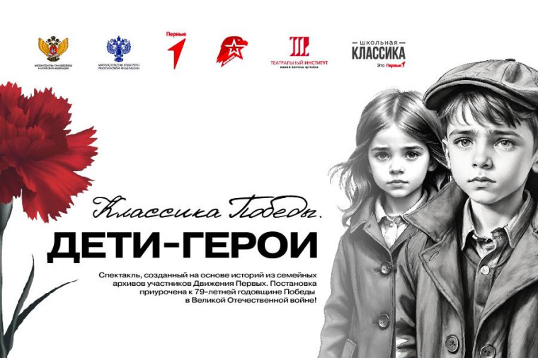 «Классика Победы. Дети-герои»..